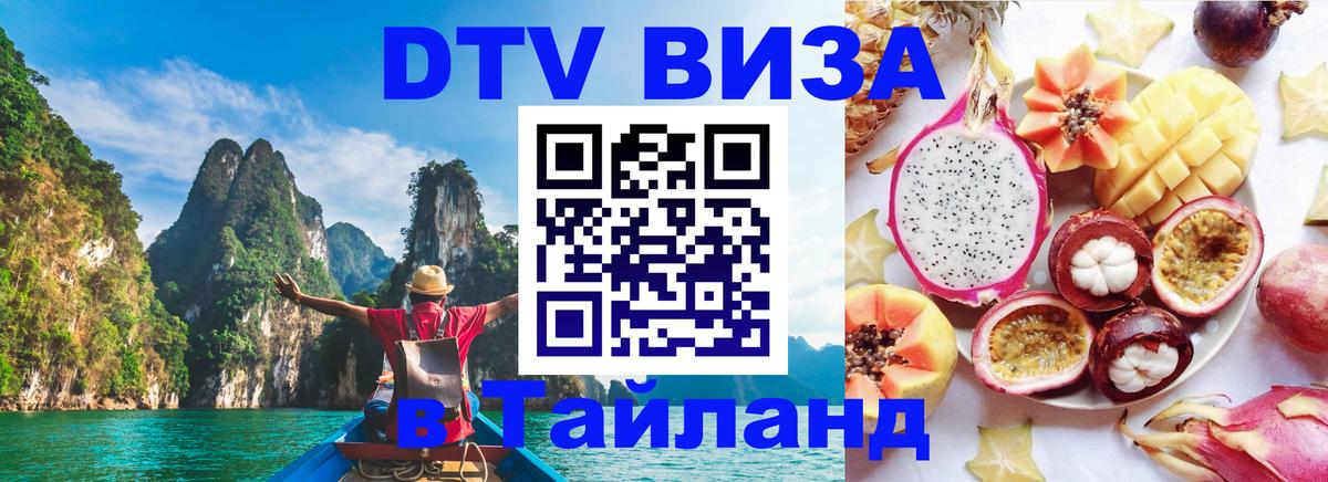 Купить DTV визу в Таиланд 