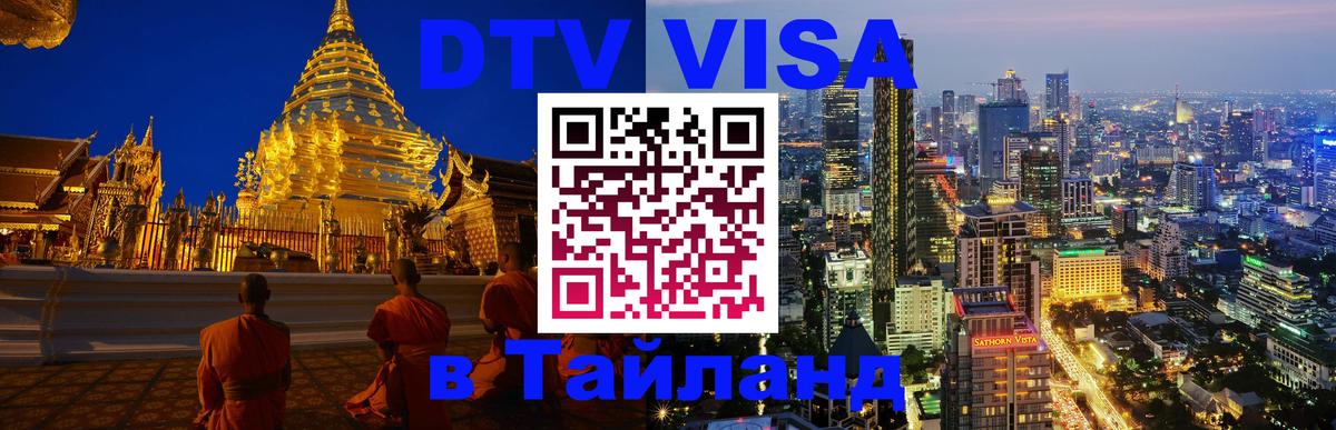 Visa ДТВ Тайланд помощь 