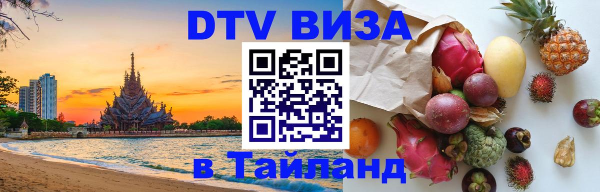 Стоимость и условия DTV визы — оформление в Таиланд под ключ - Липецк 